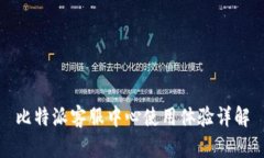 比特派客服中心使用体验详解