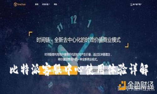 比特派客服中心使用体验详解