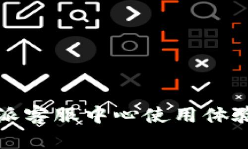 比特派客服中心使用体验详解