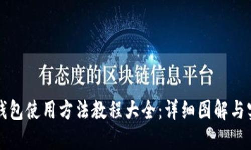 比特派钱包使用方法教程大全：详细图解与实用技巧