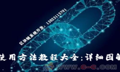 比特派钱包使用方法教程大全：详细图解与实用技巧