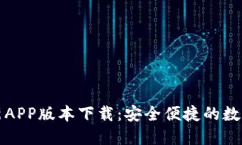 比特派钱包最新APP版本下载：安全便捷的数字资产管理工具