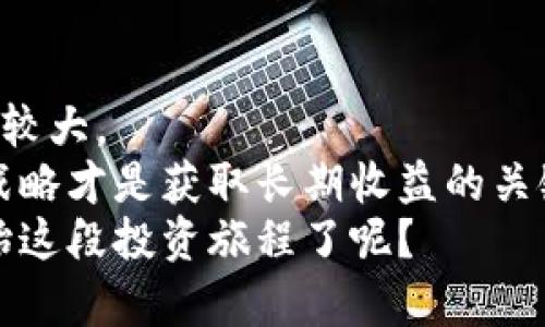 特派可以买泰达币吗？全面解析与投资建议

泰达币, B特派, 加密货币, 数字资产/guanjianci

引言
随着加密货币市场的繁荣，泰达币（Tether）作为稳定币的代表，吸引了越来越多投资者的关注。与此同时，B特派作为一个日益流行的数字资产交易平台，对于想要投资泰达币的用户来说，不容忽视。那么，B特派可以购买泰达币吗？这篇文章将为您全面解析这个问题，帮助您做出明智的投资决策。

什么是泰达币？
泰达币（Tether，USDT）是一种基于区块链的稳定币，以美元为基础资产，其价值通常保持在1:1的比例。此币种旨在通过一个由法定货币背书的方式，减少加密货币市场的价格波动。作为一个投资者，你是不是也觉得持有稳定币可以给投资带来安全感呢？
泰达币在多个加密货币交易所中被广泛接受，也是进行数字资产交易和存储时的常用工具。许多用户选择泰达币以此作为他们在加密资产领域的“避风港”。

B特派平台简介
B特派是一家新兴的数字资产交易平台，提供多种加密货币的买卖服务。平台安全性高、用户界面友好，受到越来越多用户的青睐。你是不是在寻找一个高效且安全的平台来进行数字资产投资呢？
B特派支持多种主流加密货币的交易，而且操作流程简单，适合各种层次的用户。其交易费用相对其他平台来说也较为合理，使得新手和老手都能找到合适的交易方式。

B特派上可以购买泰达币吗？
对于这个问题，答案是肯定的，B特派允许用户购买泰达币。用户只需在该平台上完成注册，并通过KYC（了解你的客户）认证，就能方便地进行泰达币的买卖交易。有没有觉得这个过程听起来很简单呢？
在B特派上，你可以使用多种方法来购买泰达币，包括信用卡、借记卡及其他加密货币的兑换。平台的流动性较好，交易迅速，这也是用户选择B特派的重要原因之一。

如何在B特派上购买泰达币？
下面是一个简单的购买流程，帮助你更好的进行投资：
ol
listrong注册账户：/strong首先，你需要在B特派平台注册一个账户。建议使用安全的密码，并开启双重认证，增强账户的安全性。/li
listrong完成KYC认证：/strong在进行任何交易之前，你需要上传相关的身份文件以完成KYC认证，这样才能提现或购买加密货币。/li
listrong选择购买方式：/strong在账户通过认证后，你可以选择用法定货币（如人民币）或其他加密货币来购买泰达币。/li
listrong确认交易：/strong选择购买后，请务必核对购买数量和价格，确认无误后进行交易。/li
listrong存储加密资产：/strong购买完成后，可以将泰达币存储在B特派的账户中，或者转移到你自己的钱包中以增加安全性。/li
/ol

泰达币的投资风险
虽然泰达币作为一种稳定币有其优势，但投资者依然需要保持警惕。对泰达币的信任主要源于其与美元的挂钩，但这也意味着如果发生信用危机，泰达币的价值可能会受到影响。
此外，泰达币的监管问题也时常引发讨论。不同国家对加密货币的监管政策不尽相同，未来的政策变化可能会影响泰达币的流通和使用。你是否也对这一问题感到不安呢？
因此，投资者在考虑购买泰达币时，除了关注其市场表现，还需考虑其潜在风险，做好充分的市场调研与分析。

泰达币的市场前景
在当前的加密货币环境中，泰达币的市场表现依然强劲。由于其相对稳定，许多机构和个人投资者将其视为对冲风险的工具。这种趋势在一定程度上降低了加密市场波动对投资者的影响。然而，市场的动态变化也是投资者需要实时关注的内容。
随着更多的企业和平台逐渐接受泰达币作为支付方式，预计其使用场景将会进一步拓宽。这是否意味着泰达币的前景一片光明呢？

总结与建议
在B特派这种平台上购买泰达币，无疑为投资者提供了便捷的选择。然而，任何投资都有其风险，尤其是在加密货币市场，价格波动往往较大。
为了更好地管理投资风险，建议投资者在选择入手泰达币之前，进行充分的研究，并制定合理的投资计划。也许你会发现，稳健的投资战略才是获取长期收益的关键。
总之，如果你正在考虑在B特派上购买泰达币，记得保持警惕，合理分配你的投资组合，理性看待市场变化。现在，你是否已经准备好开始这段投资旅程了呢？