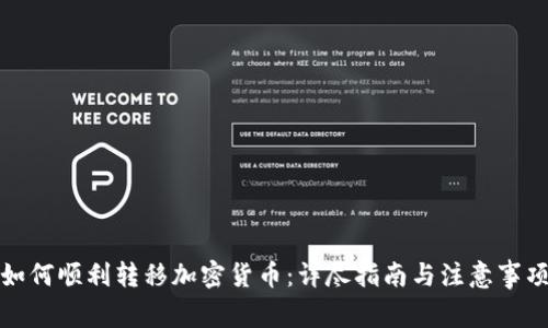 如何顺利转移加密货币：详尽指南与注意事项