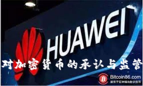 美国对加密货币的承认与监管现状