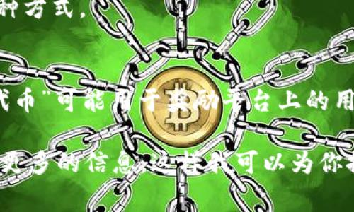 特派的链名称通常是指在某个特定的区块链网络上建立的特派性质的代币或资产。在区块链领域，