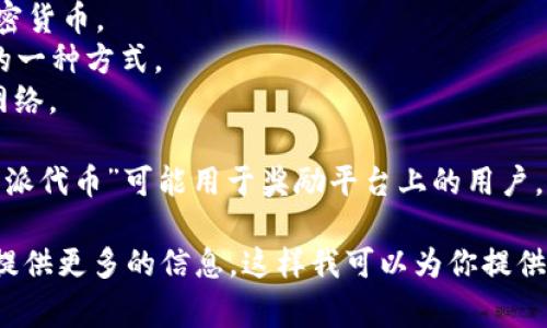 特派的链名称通常是指在某个特定的区块链网络上建立的特派性质的代币或资产。在区块链领域，