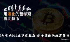比特派钱包官网iOS版下载指南：安全便捷的数字