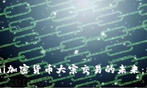 探索Gemini加密货币大宗交易的未来：机会与挑战