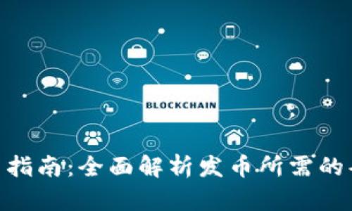 Bitpie发币指南：全面解析发币所需的条件与流程