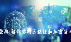 比特派单词登陆：解锁你对区块链和加密货币的