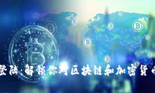 比特派单词登陆：解锁你对区块链和加密货币的认知之门