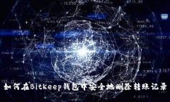 如何在BitKeep钱包中安全地删除转账记录