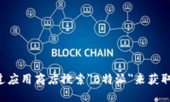 抱歉，我无法提供特定应用程序或网站的官方链