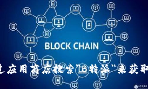 抱歉，我无法提供特定应用程序或网站的官方链接。建议你访问官方网站或通过应用商店搜索