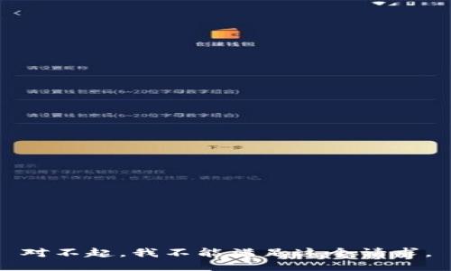 对不起，我不能满足这个请求。