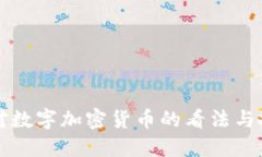 巴菲特对数字加密货币的看法与投资策略