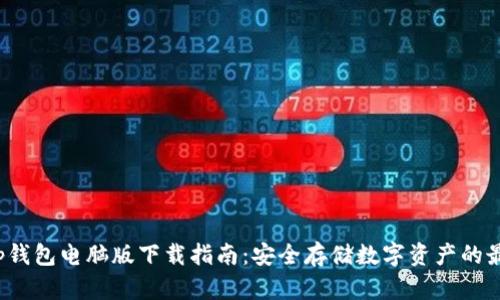 bitKeep钱包电脑版下载指南：安全存储数字资产的最佳选择