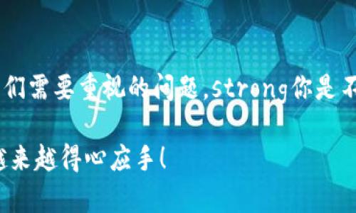   如何在BitP钱包中导入其他钱包资产：步骤与注意事项 / 
 guanjianci BitP钱包, 导入钱包, 加密货币, 数字资产 /guanjianci 

引言
在当下数字货币的迅速发展中，加密资产的管理变得尤为重要。无论你是加密货币的新手，还是在这个领域已经打拼多年的老手，懂得如何在不同的钱包之间导入和转移资产都是一个至关重要的技能。那么，如何在BitP钱包中导入其他钱包的资产呢？这不仅能帮助用户更方便地管理资金，还能够提升交易的效率。你是不是也在为如何更好地管理你的数字资产而烦恼？

什么是BitP钱包？
BitP钱包是一款用户友好的加密货币钱包，设计精良，旨在为用户提供安全、便捷的数字资产管理体验。它支持多种加密货币，且具备强大的安全性。通过BitP钱包，用户可以轻松存储、发送和接收各种数字资产。比起传统的银行账户，加密货币钱包给予用户更高的自主权和透明度，这也使得越来越多的人开始关注如何有效地使用这些钱包。

导入其他钱包的必要性
随着加密货币的多样化，许多人在不同的平台上持有数字资产。例如，有些用户可能会在一个钱包中储存比特币，而在另一个钱包中管理以太坊等其他资产。导入其他钱包的资产，不仅可以集中管理所有的数字货币，还能帮助用户更好地掌握市场动态和资金流动。难道你不想在一个地方就能轻松管理你所有的资产吗？

准备工作
在开始导入资产之前，你需要做好一些准备工作。首先，请确保你已经下载并安装了最新版本的BitP钱包应用。此外，确保你拥有想要导入的其他钱包的私钥或助记词。注意，不同的钱包可能有不同的导入方式，而我们将具体探讨在BitP钱包中如何进行这一操作。

在BitP钱包中导入其他钱包的步骤
1. **打开BitP钱包应用**：启动你的BitP钱包应用，并确保你已经登录到你的帐户中。如果你还没有帐户，记得先进行注册。

2. **访问“钱包管理”界面**：在应用的主界面中，找到“钱包管理”选项，点击进入。这一部分将给你提供有关资产管理的各项功能。

3. **选择导入选项**：在钱包管理界面中，你会看到一个“导入钱包”或“添加钱包”按钮。点击这个选项，系统会引导你进入导入流程。

4. **输入私钥或助记词**：在导入过程中，你需要根据提示输入你要导入钱包的私钥或助记词。确保你输入的信息是准确的，因为一旦输入错误，可能会导致资产丢失。

5. **确认导入**：在你输入私钥或助记词后，系统会提示你确认是否继续导入。仔细检查无误后，点击确认。此时，BitP钱包将会连接到你导入的钱包，并将相关资产显示在你的BitP钱包中。

6. **审核资产情况**：导入完成后，耐心等待钱包更新。在几秒钟至几分钟后，你的数字资产将会显示在BitP钱包的主界面上。你可以随时检查和管理这些资产。

安全性提示
在导入其他钱包时，安全性是优先考量的因素之一。请注意以下几点：
ul
    listrong私钥安全：/strong不要将私钥泄露给他人，避免在不安全的环境下输入私钥。/li
    listrong应用下载：/strong确保你下载的BitP钱包是官方版本，避免使用第三方非官方网站的应用程序。/li
    listrong定期备份：/strong定期备份你的钱包信息和助记词，以防数据丢失。/li
/ul

常见问题
在使用BitP钱包导入其他钱包的过程中，可能会遇到一些疑问。以下是一些常见问题及其解答：

h41. 如果我输入的私钥或助记词错误，会发生什么？/h4
如果输入错误，系统将无法找到对应的钱包资产，可能导致你无法访问这些资产。因此，在输入时必须特别小心。

h42. 导入后资产丢失怎么办？/h4
如果你在导入后发现资产丢失，首先检查你是否导入了正确的私钥或助记词。如果确认无误而资产仍未显示，建议联系BitP钱包的客服寻求帮助。

h43. 我可以同时在BitP钱包中管理多个钱包吗？/h4
是的，BitP钱包支持管理多个钱包资产，你可以根据需要持续添加和导入不同的钱包。

总 结
在BitP钱包中导入其他钱包的资产并不是一件复杂的事情，通过简单的几步操作，你就能把分散在不同平台的数字资产集中管理。然而，在这个过程中，安全性始终是我们需要重视的问题。strong你是不是也想让自己的数字资产管理更为高效呢？/strong希望通过本篇指南，能够帮助你更好地理解如何在BitP钱包中进行资产导入，享受数字货币的便利与乐趣。

无论你是出于方便管理，还是为了更好地控制资产的流动性，掌握如何导入其他钱包的知识都将成为你在加密领域中不可或缺的一部分。期待你在数字资产的管理上越来越得心应手！