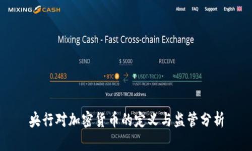 央行对加密货币的定义与监管分析