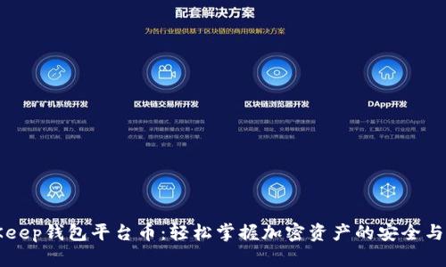BitKeep钱包平台币：轻松掌握加密资产的安全与管理