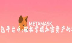 BitKeep钱包平台币：轻松掌握加密资产的安全与管