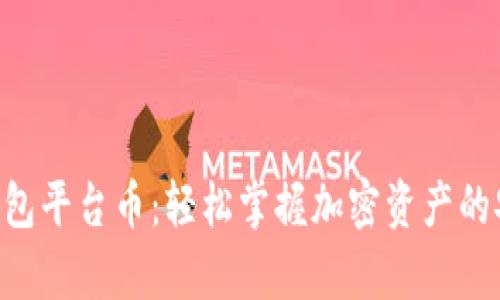 BitKeep钱包平台币：轻松掌握加密资产的安全与管理