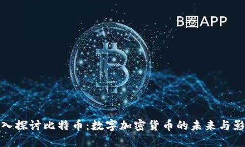 深入探讨比特币：数字加密货币的未来与影响