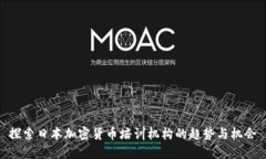 探索日本加密货币培训机构的趋势与机会