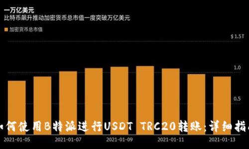 如何使用B特派进行USDT TRC20转账：详细指南