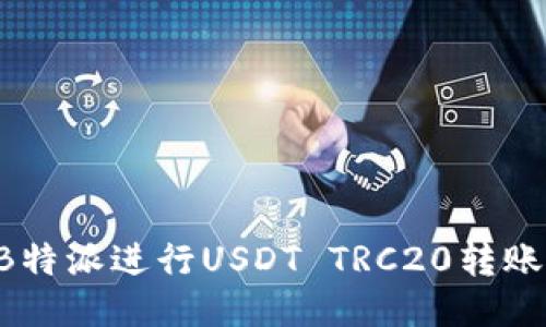 如何使用B特派进行USDT TRC20转账：详细指南