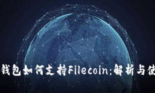 比特派钱包如何支持Filecoin：解析与使用指南