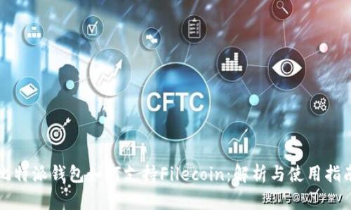 比特派钱包如何支持Filecoin：解析与使用指南