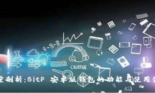 深度剖析：BitP 安卓版钱包的功能与使用体验