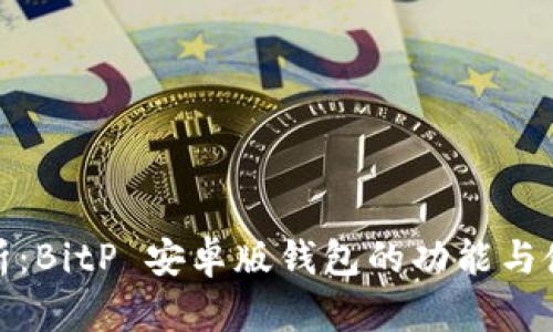 深度剖析：BitP 安卓版钱包的功能与使用体验