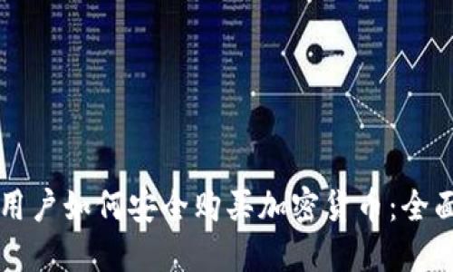 中国用户如何安全购买加密货币：全面指南