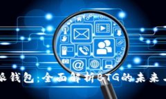 比特派钱包：全面解析BTG的未来与潜力