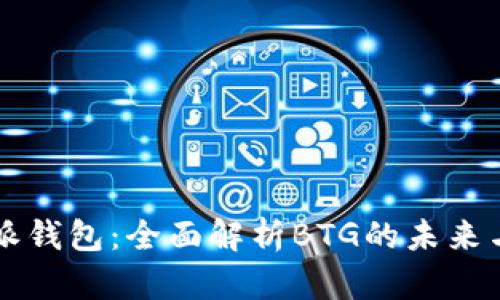 比特派钱包：全面解析BTG的未来与潜力