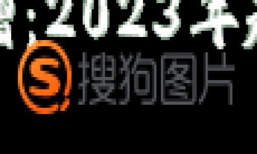 加密货币投资量激增：2023年趋势与最佳策略分析