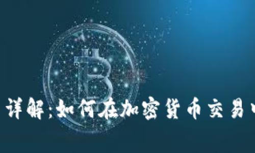 BitKeep旷工费详解：如何在加密货币交易中获得最大收益