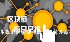 2023年最新加密货币数量分析与趋势展望