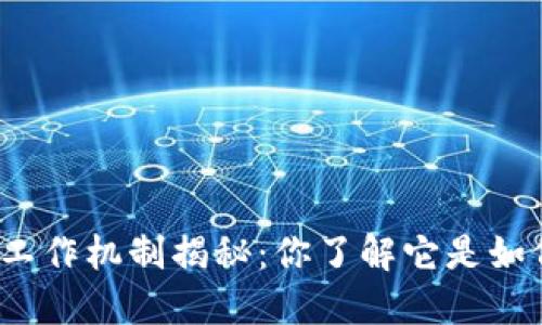 加密货币的工作机制揭秘：你了解它是如何运行的吗？