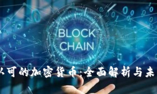 日本认可的加密货币：全面解析与未来展望