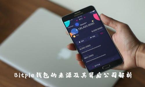 Bitpie钱包的来源及其背后公司解析
