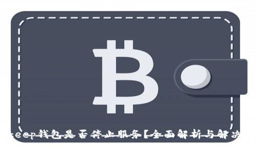 Bitkeep钱包是否停止服务？全面解析与解决方案