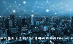 比特派钱包是否支持FIL？详解比特派与Filecoin的关