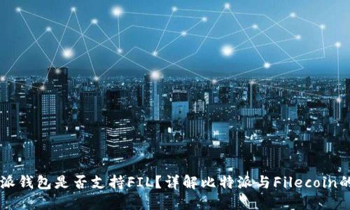 比特派钱包是否支持FIL？详解比特派与Filecoin的关系