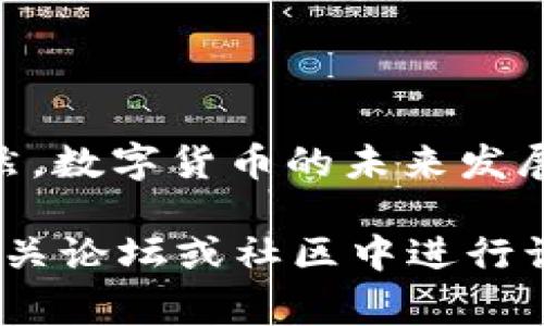 比特派钱包怎么取现：完整指南与注意事项

比特派钱包, 比特币取现, 虚拟货币交易, 数字货币安全/guanjianci

随着数字货币的普及，越来越多的人开始使用比特派钱包等应用来存储和管理他们的虚拟资产。你是不是也在关注如何将你的比特币取现？今天，我们就来详细探讨一下比特派钱包的取现操作，让你在这条数字货币的道路上更加得心应手。

什么是比特派钱包？

比特派钱包是一款用户友好的数字资产管理工具，支持多种主流虚拟货币的存储、转账和交易。与其他钱包相比，它不仅具有良好的安全性，还提供了丰富的功能，例如交易所汇率查询、资产分类管理等等。如果你已经拥有一些比特币或其他数字货币，了解如何取现是非常重要的。

比特派钱包的基本功能

比特派钱包提供的功能涵盖了数字资产的多个方面，包括：
ul
    li资产存储：安全存储你的比特币、以太坊等虚拟货币。/li
    li交易所接口：直接通过钱包进行虚拟货币交易，无需频繁切换应用。/li
    li资产管理：清晰的界面帮助用户随时查看各类资产的涨跌。/li
    li安全保护：多重安全验证和私钥管理，确保用户资产的安全。/li
/ul

如何在比特派钱包中取现？

接下来，我们将逐步介绍如何通过比特派钱包实现取现，确保你能顺利将虚拟货币转换为法币。

第一步：打开比特派钱包

首先，确保你的比特派钱包已经成功安装并注册好账户。你是否已经下载了最新版本的比特派钱包应用？如果还没有，那么赶快去应用商店下载吧！打开应用后，输入你的密码或进行指纹识别以进入钱包主界面。

第二步：选择要取现的资产

在主界面中，你会看到你的数字资产一览，包括各种虚拟货币。选择你想要取现的数字货币，比如比特币（BTC）。点击进去后，你可以看到详细的资产信息和当前行情。

第三步：转账到交易所

要实现取现，通常需要将你的数字货币转到一个支持法币交易的交易所。你是否对市场上常见的交易所有所了解？比如 Binance、Huobi、Coinbase 等都是不错的选择。选定交易所后，登录你的账户并找到充币或存款地址。

在比特派钱包中，选择“发送”或“转账”功能，输入你选择的交易所提供的资产地址，确认金额后点击“发送”。这一步骤是非常关键的，你一定要仔细核对地址，避免操作错误。

第四步：在交易所出售数字货币

完成转账后，等待一段时间，直到你的货币到账。到账后，你就可以在交易所进行出售操作。选择因市场行情合适的时机出售你持有的虚拟货币，换取法币（如人民币、美元等）。你是否时常关注这些市场动态呢？了解行情对于取现时机的把握非常关键哦！

第五步：提现到银行账户

如果你的数字货币成功售出，接下来便是将法币提现到你的银行账户。在交易所的提现界面中，选择提现金额以及你的提现银行信息，提交后等待审核。

一般来说，交易所会在一定时间内完成提现，具体时长因不同交易所而异。切记，在提现时，一定要核对账户信息，确保资金能够顺利到账。

注意事项

在整个取现过程中，有几个重要的注意事项你需要谨慎对待：
ul
    listrong安全性：/strong确保你使用的交易所是知名的且信誉良好的，避免选择不明的小平台，以免上当受骗。/li
    listrong手续费：/strong不同交易所的手续费标准不同，了解清楚后再进行取现，以减少不必要的损失。/li
    listrong汇率风险：/strong数字货币交易市场波动性大，建议在汇率合适时进行操作。/li
    listrong账户保护：/strong为确保资金安全，尽量启用双重身份验证功能。/li
/ul

总结

取现看似复杂，实际上只需了解操作流程和注意事项，你就能轻松将数字货币兑换为法币。你是否觉得这种操作方式很便利？当然，数字货币的未来发展难以预测，但掌握其基本操作一定能够帮助你更安全、更高效地管理自己的资产。

希望以上介绍能够帮助你更好地理解比特派钱包的取现操作，如果有更多问题，既可以对比特派钱包进行更多探索，也可以在相关论坛或社区中进行询问。未来，数字货币将持续发展，作为用户的你，又是否准备好迎接新的挑战呢？