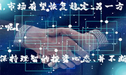   加密货币暴跌的背后：2023年市场动荡的深层原因 / 

 guanjianci 加密货币, 暴跌, 市场分析, 经济影响 /guanjianci 

引言
2023年，全球加密货币市场经历了剧烈的波动，尤其是在某些主要数字货币如比特币和以太坊的价位上。你是不是也注意到，平日里闪耀着光芒的加密货币，竟然在短时间内几乎崩溃了？这种现象引发了各方的广泛关注和讨论。本文将深入剖析加密货币暴跌的原因，以及这一现象对投资者、市场和全球经济的潜在影响。

加密货币市场的概况
在谈论加密货币的暴跌之前，我们必须对这个市场有一个基本的理解。加密货币是基于区块链技术的数字货币，自2009年比特币诞生以来，这个市场一直在迅速发展。随着技术的进步以及大众对加密货币的接受度提高，市场在2017年和2020年经历了两次显著的牛市。然而，这样的繁荣总是伴随着调整和动荡。

近期暴跌的主要原因
h41. 全球经济不确定性/h4
2023年，全球经济面临多重挑战，从高通胀到地缘政治风险，这些因素给普遍的投资情绪带来了负面影响。你是否曾感到这股不安在你的投资组合中回荡？人们对未来的预期下降，导致资金纷纷撤离高风险资产，其中就包括加密货币。

h42. 政策监管的加强/h4
各国政府对加密货币市场的监管政策不断收紧，特别是在美国和中国，相关政策的推出让很多投资者感到前景渺茫。你是否也觉得这些政策让投资者的信心大减？这无疑是暴跌的重要推手，投资者对未来的不确定性加剧了市场的动荡。

h43. 交易所的安全漏洞/h4
加密货币交易所的安全问题也在一定程度上促成了市场的暴跌。近期，不少交易所遭遇黑客攻击，使投资者被迫抛售其资产以规避损失。想象一下，你辛辛苦苦积累的财富，却在一夜之间消失，这种感觉难道不是让人烦恼吗？这样的安全事件只会进一步打击投资者的信心。

h44. 心理因素和投资者情绪/h4
市场的心理因素也是不可忽视的一环。投资者在经历了前几年的高涨之后，看到价格陡然下滑，恐慌情绪很快传导至整个市场。许多人选择跟风卖出，这一行为进一步加剧了暴跌，呈现出“雪崩效应”。在这种情况下，我们又可以问自己，是否要勇敢追随自己的判断，而不是盲目跟随他人的决策？

加密货币暴跌的经济影响
加密货币的暴跌不仅对投资者产生了直接的冲击，也对整 个经济产生了深远的影响。首先，许多人在加密货币市场上投入了大量资金，相应的损失意味着消费能力的削弱。你可以想象，如果数以亿计的资金在一个瞬间消失，整个经济体系的流动性会受到怎样的影响吗？

此外，暴跌还可能导致投资者主动减少对区块链技术和相关创新企业的投资，形成良性循环，从而进一步抑制科技行业的发展。这无疑会对未来的经济增长产生负面影响。我们要不要思考，在这个过程中，真正需要改变的是什么？

个人投资者的应对策略
面对加密货币市场的波动，个人投资者应该有怎样的应对策略呢？首先，必须学会控制风险。在投资前，设定一个明确的止损点，避免因市场波动而导致不必要的损失。你是否觉得设定这样的止损点会让你在投资时更加理智？

其次，要保持良好的投资心态。市场有涨有跌，作为投资者，我们不能被短期波动牵动情绪。长期投资才是最明智的选择。所以，我们是不是应该回归投资的初心，专注于长远的发展呢？

最后，建议持续学习。加密货币市场的变化速度极快，持续获取最新的信息和知识将帮助投资者做出更明智的决策。难道不值得在知识的海洋中不断探索吗？

未来的发展趋势
尽管当前加密货币市场经历了大规模的暴跌，但从历史来看，市场总是会有涨有跌，规律性地波动。未来，加密货币市场可能会走向两种极端的情况：一方面，随着技术的成熟和政策的明确，市场有望恢复稳定；另一方面，如果监管措施不断加强，可能会导致整个行业的萎缩。你觉得未来的加密货币市场会走向哪个方向呢？

回顾历史，我们注意到，许多新兴行业在起步阶段都经历了巨大的波动，而这些波动有时甚至是推动行业进一步发展的催化剂。未来，我们是否应该对加密货币市场抱有更多的期望和信心呢？

结论
总的来说，加密货币市场的暴跌是多种因素共同作用的结果。从全球经济的不确定性到政策监管的加强，每一个因素都在潜移默化中影响着市场的走向。对于投资者来说，适应市场变化、保持理智的投资心态、并不断学习将是应对挑战的关键。未来的加密货币市场仍然充满未知，但只要我们勇于探索，抓住机遇，就有可能在转瞬即逝的市场中找到属于自己的那份财富。你准备好迎接下一个机遇了吗？