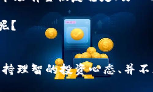   加密货币暴跌的背后：2023年市场动荡的深层原因 / 

 guanjianci 加密货币, 暴跌, 市场分析, 经济影响 /guanjianci 

引言
2023年，全球加密货币市场经历了剧烈的波动，尤其是在某些主要数字货币如比特币和以太坊的价位上。你是不是也注意到，平日里闪耀着光芒的加密货币，竟然在短时间内几乎崩溃了？这种现象引发了各方的广泛关注和讨论。本文将深入剖析加密货币暴跌的原因，以及这一现象对投资者、市场和全球经济的潜在影响。

加密货币市场的概况
在谈论加密货币的暴跌之前，我们必须对这个市场有一个基本的理解。加密货币是基于区块链技术的数字货币，自2009年比特币诞生以来，这个市场一直在迅速发展。随着技术的进步以及大众对加密货币的接受度提高，市场在2017年和2020年经历了两次显著的牛市。然而，这样的繁荣总是伴随着调整和动荡。

近期暴跌的主要原因
h41. 全球经济不确定性/h4
2023年，全球经济面临多重挑战，从高通胀到地缘政治风险，这些因素给普遍的投资情绪带来了负面影响。你是否曾感到这股不安在你的投资组合中回荡？人们对未来的预期下降，导致资金纷纷撤离高风险资产，其中就包括加密货币。

h42. 政策监管的加强/h4
各国政府对加密货币市场的监管政策不断收紧，特别是在美国和中国，相关政策的推出让很多投资者感到前景渺茫。你是否也觉得这些政策让投资者的信心大减？这无疑是暴跌的重要推手，投资者对未来的不确定性加剧了市场的动荡。

h43. 交易所的安全漏洞/h4
加密货币交易所的安全问题也在一定程度上促成了市场的暴跌。近期，不少交易所遭遇黑客攻击，使投资者被迫抛售其资产以规避损失。想象一下，你辛辛苦苦积累的财富，却在一夜之间消失，这种感觉难道不是让人烦恼吗？这样的安全事件只会进一步打击投资者的信心。

h44. 心理因素和投资者情绪/h4
市场的心理因素也是不可忽视的一环。投资者在经历了前几年的高涨之后，看到价格陡然下滑，恐慌情绪很快传导至整个市场。许多人选择跟风卖出，这一行为进一步加剧了暴跌，呈现出“雪崩效应”。在这种情况下，我们又可以问自己，是否要勇敢追随自己的判断，而不是盲目跟随他人的决策？

加密货币暴跌的经济影响
加密货币的暴跌不仅对投资者产生了直接的冲击，也对整 个经济产生了深远的影响。首先，许多人在加密货币市场上投入了大量资金，相应的损失意味着消费能力的削弱。你可以想象，如果数以亿计的资金在一个瞬间消失，整个经济体系的流动性会受到怎样的影响吗？

此外，暴跌还可能导致投资者主动减少对区块链技术和相关创新企业的投资，形成良性循环，从而进一步抑制科技行业的发展。这无疑会对未来的经济增长产生负面影响。我们要不要思考，在这个过程中，真正需要改变的是什么？

个人投资者的应对策略
面对加密货币市场的波动，个人投资者应该有怎样的应对策略呢？首先，必须学会控制风险。在投资前，设定一个明确的止损点，避免因市场波动而导致不必要的损失。你是否觉得设定这样的止损点会让你在投资时更加理智？

其次，要保持良好的投资心态。市场有涨有跌，作为投资者，我们不能被短期波动牵动情绪。长期投资才是最明智的选择。所以，我们是不是应该回归投资的初心，专注于长远的发展呢？

最后，建议持续学习。加密货币市场的变化速度极快，持续获取最新的信息和知识将帮助投资者做出更明智的决策。难道不值得在知识的海洋中不断探索吗？

未来的发展趋势
尽管当前加密货币市场经历了大规模的暴跌，但从历史来看，市场总是会有涨有跌，规律性地波动。未来，加密货币市场可能会走向两种极端的情况：一方面，随着技术的成熟和政策的明确，市场有望恢复稳定；另一方面，如果监管措施不断加强，可能会导致整个行业的萎缩。你觉得未来的加密货币市场会走向哪个方向呢？

回顾历史，我们注意到，许多新兴行业在起步阶段都经历了巨大的波动，而这些波动有时甚至是推动行业进一步发展的催化剂。未来，我们是否应该对加密货币市场抱有更多的期望和信心呢？

结论
总的来说，加密货币市场的暴跌是多种因素共同作用的结果。从全球经济的不确定性到政策监管的加强，每一个因素都在潜移默化中影响着市场的走向。对于投资者来说，适应市场变化、保持理智的投资心态、并不断学习将是应对挑战的关键。未来的加密货币市场仍然充满未知，但只要我们勇于探索，抓住机遇，就有可能在转瞬即逝的市场中找到属于自己的那份财富。你准备好迎接下一个机遇了吗？